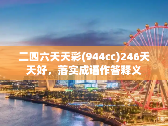 二四六天天彩(944cc)246天天好，落实成语作答释义