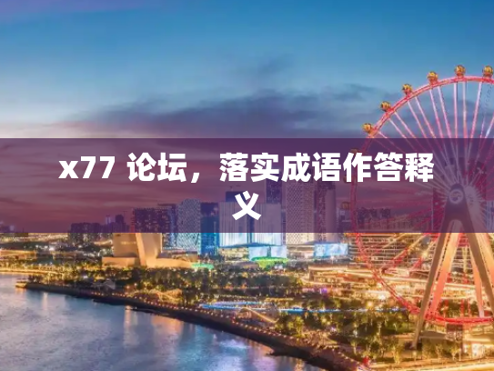 x77 论坛，落实成语作答释义