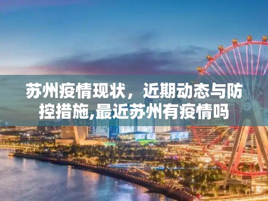 苏州疫情现状，近期动态与防控措施,最近苏州有疫情吗