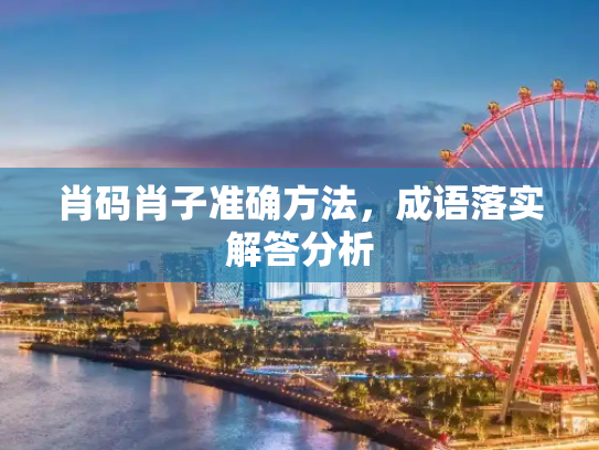 肖码肖子准确方法，成语落实解答分析