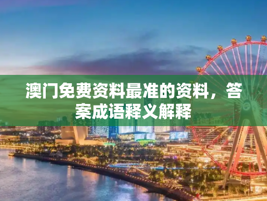 澳门免费资料最准的资料，答案成语释义解释