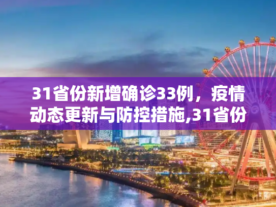 31省份新增确诊33例，疫情动态更新与防控措施,31省份新增确诊33例
