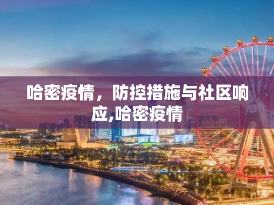哈密疫情，防控措施与社区响应,哈密疫情